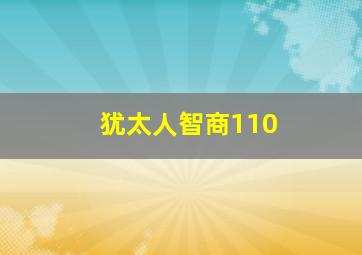 犹太人智商110