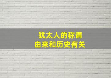 犹太人的称谓由来和历史有关