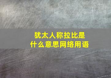 犹太人称拉比是什么意思网络用语