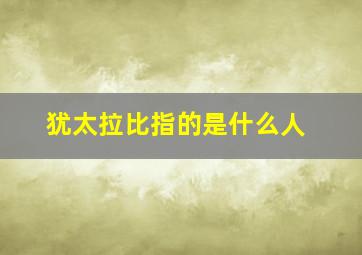 犹太拉比指的是什么人