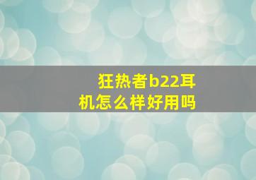 狂热者b22耳机怎么样好用吗