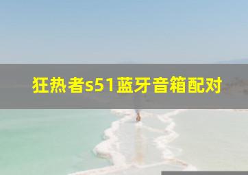 狂热者s51蓝牙音箱配对