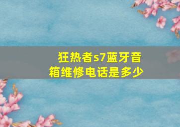 狂热者s7蓝牙音箱维修电话是多少