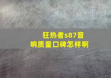 狂热者s87音响质量口碑怎样啊