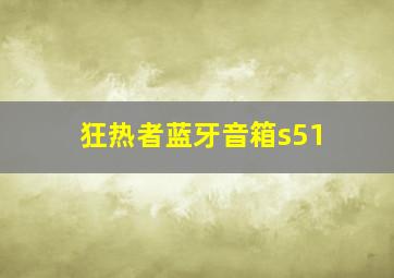 狂热者蓝牙音箱s51