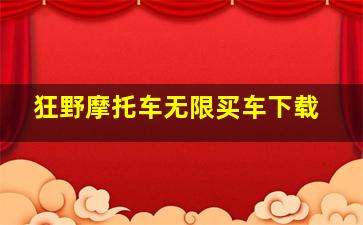 狂野摩托车无限买车下载