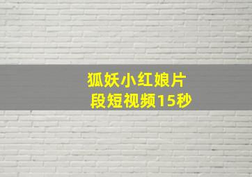 狐妖小红娘片段短视频15秒