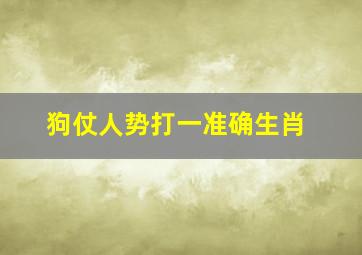 狗仗人势打一准确生肖