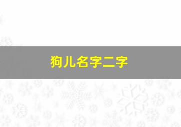 狗儿名字二字