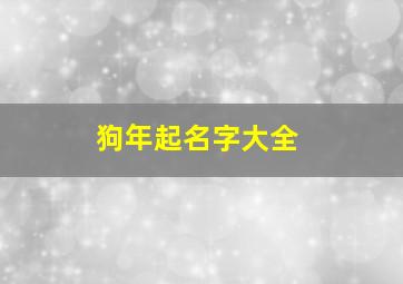 狗年起名字大全