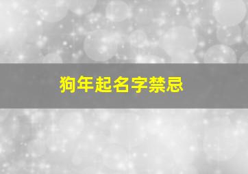 狗年起名字禁忌