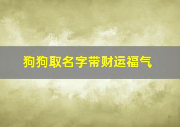 狗狗取名字带财运福气