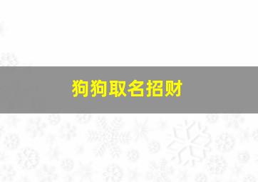 狗狗取名招财