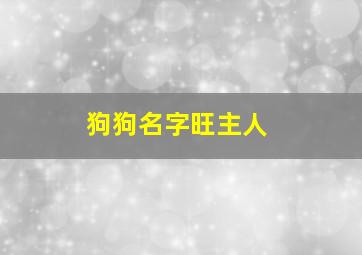 狗狗名字旺主人