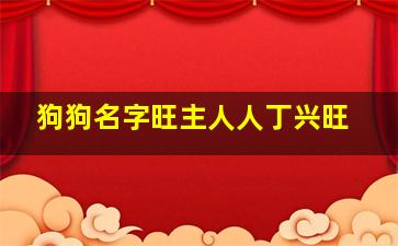 狗狗名字旺主人人丁兴旺