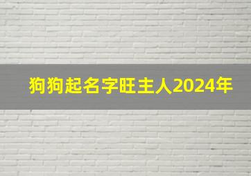 狗狗起名字旺主人2024年