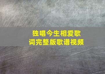 独唱今生相爱歌词完整版歌谱视频