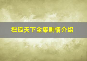 独孤天下全集剧情介绍