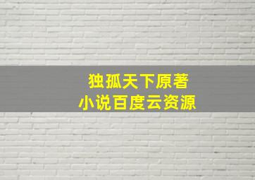 独孤天下原著小说百度云资源