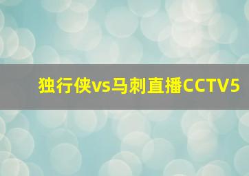 独行侠vs马刺直播CCTV5