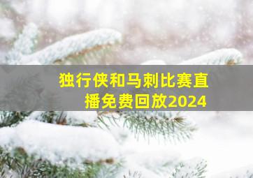 独行侠和马刺比赛直播免费回放2024