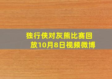 独行侠对灰熊比赛回放10月8日视频微博