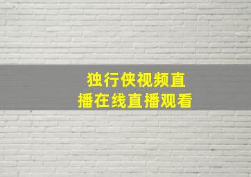 独行侠视频直播在线直播观看