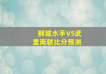 狮城水手VS武里南联比分预测