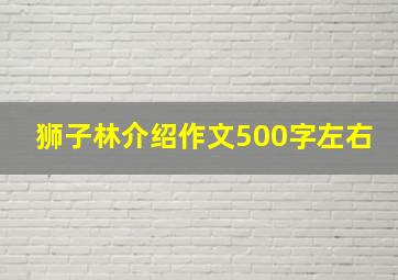 狮子林介绍作文500字左右