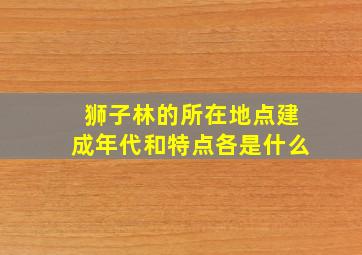 狮子林的所在地点建成年代和特点各是什么