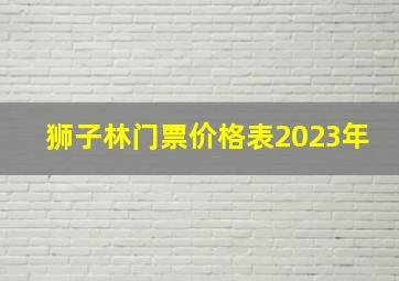 狮子林门票价格表2023年