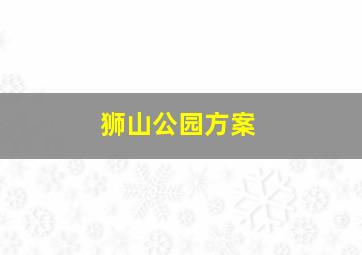 狮山公园方案