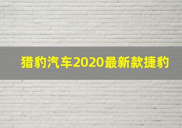 猎豹汽车2020最新款捷豹