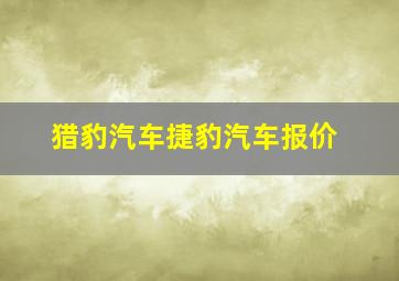 猎豹汽车捷豹汽车报价