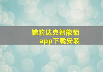 猎豹达克智能锁app下载安装