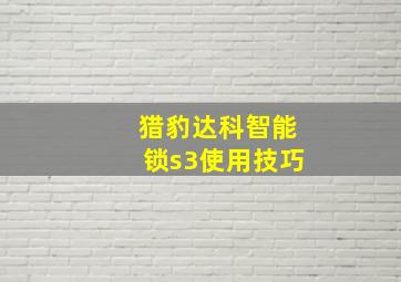 猎豹达科智能锁s3使用技巧