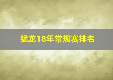 猛龙18年常规赛排名