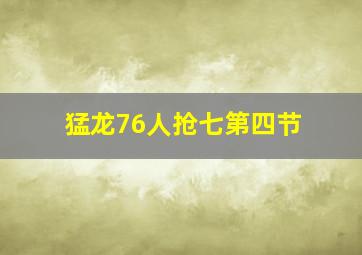 猛龙76人抢七第四节