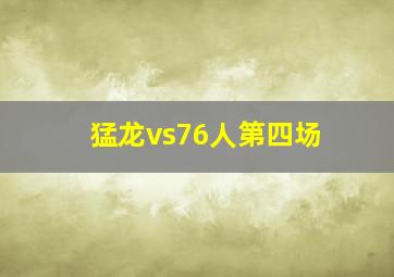 猛龙vs76人第四场