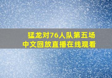 猛龙对76人队第五场中文回放直播在线观看