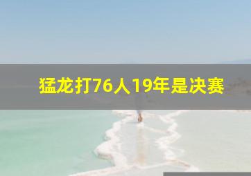 猛龙打76人19年是决赛