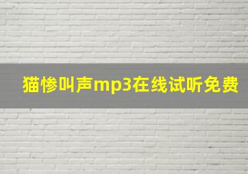 猫惨叫声mp3在线试听免费