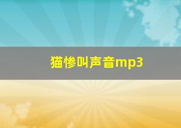 猫惨叫声音mp3