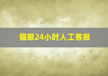 猫眼24小时人工客服