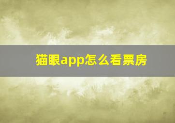 猫眼app怎么看票房