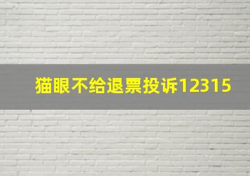 猫眼不给退票投诉12315