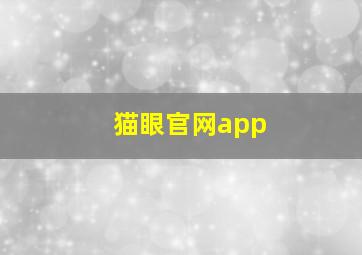 猫眼官网app