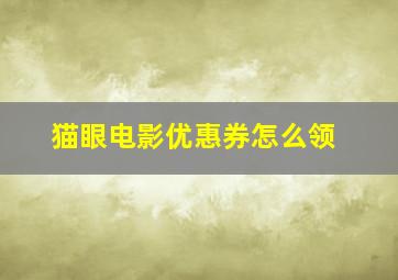 猫眼电影优惠券怎么领