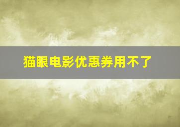 猫眼电影优惠券用不了