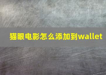 猫眼电影怎么添加到wallet